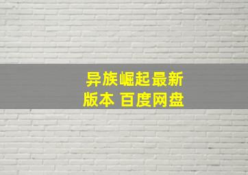 异族崛起最新版本 百度网盘